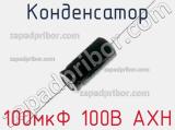 Конденсатор 100мкФ 100В AXH 