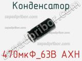 Конденсатор 470мкФ_63В AXH 