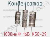 Конденсатор 1000мкФ 16В К50-29 