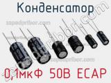Конденсатор 0,1мкФ 50В ECAP 