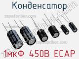 Конденсатор 1мкФ 450В ECAP