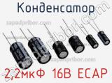 Конденсатор 2,2мкФ 16В ECAP