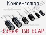 Конденсатор 3,3мкФ 16В ECAP