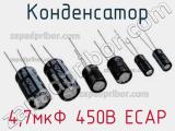 Конденсатор 4,7мкФ 450В ECAP