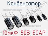 Конденсатор 10мкФ 50В ECAP 