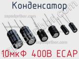 Конденсатор 10мкФ 400В ECAP 