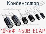 Конденсатор 10мкФ 450В ECAP 