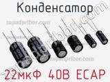 Конденсатор 22мкФ 40В ECAP 