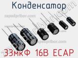 Конденсатор 33мкФ 16В ECAP