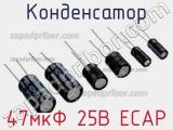 Конденсатор 47мкФ 25В ECAP 