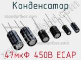 Конденсатор 47мкФ 450В ECAP 