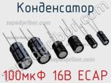 Конденсатор 100мкФ 16В ECAP 