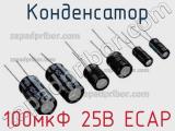 Конденсатор 100мкФ 25В ECAP