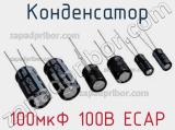 Конденсатор 100мкФ 100В ECAP 