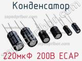 Конденсатор 220мкФ 200В ECAP