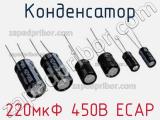 Конденсатор 220мкФ 450В ECAP