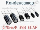 Конденсатор 470мкФ 35В ECAP 