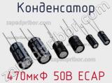 Конденсатор 470мкФ 50В ECAP 