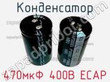 Конденсатор 470мкФ 400В ECAP