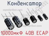 Конденсатор 10000мкФ 40В ECAP 