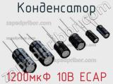 Конденсатор 1200мкФ 10В ECAP 