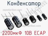 Конденсатор 2200мкФ 10В ECAP