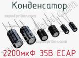 Конденсатор 2200мкФ 35В  ECAP