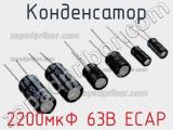 Конденсатор 2200мкФ 63В ECAP