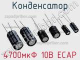 Конденсатор 4700мкФ 10В ECAP