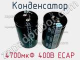 Конденсатор 4700мкФ 400В ECAP 