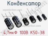 Конденсатор 4,7мкФ 100В К50-38