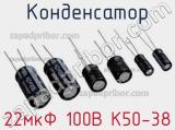 Конденсатор 22мкФ 100В К50-38 