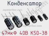 Конденсатор 47мкФ 40В К50-38 