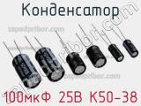 Конденсатор 100мкФ 25В К50-38 