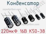 Конденсатор 220мкФ 16В К50-38 