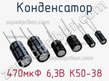 Конденсатор 470мкФ 6,3В К50-38 