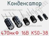 Конденсатор 470мкФ 16В К50-38 