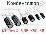 Конденсатор 4700мкФ 6,3В К50-38 