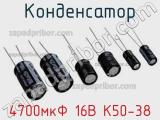 Конденсатор 4700мкФ 16В К50-38 