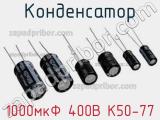 Конденсатор 1000мкФ 400В К50-77 