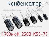 Конденсатор 4700мкФ 250В К50-77 