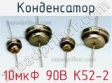 Конденсатор 10мкФ 90В К52-2 