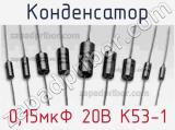 Конденсатор 0,15мкФ 20В К53-1