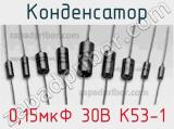 Конденсатор 0,15мкФ 30В К53-1 