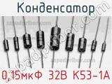 Конденсатор 0,15мкФ 32В К53-1А 