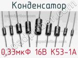Конденсатор 0,33мкФ 16В К53-1А 