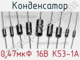 Конденсатор 0,47мкФ 16В К53-1А 