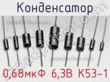 Конденсатор 0,68мкФ 6,3В К53-1