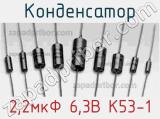 Конденсатор 2,2мкФ 6,3В К53-1 