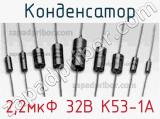 Конденсатор 2,2мкФ 32В К53-1А